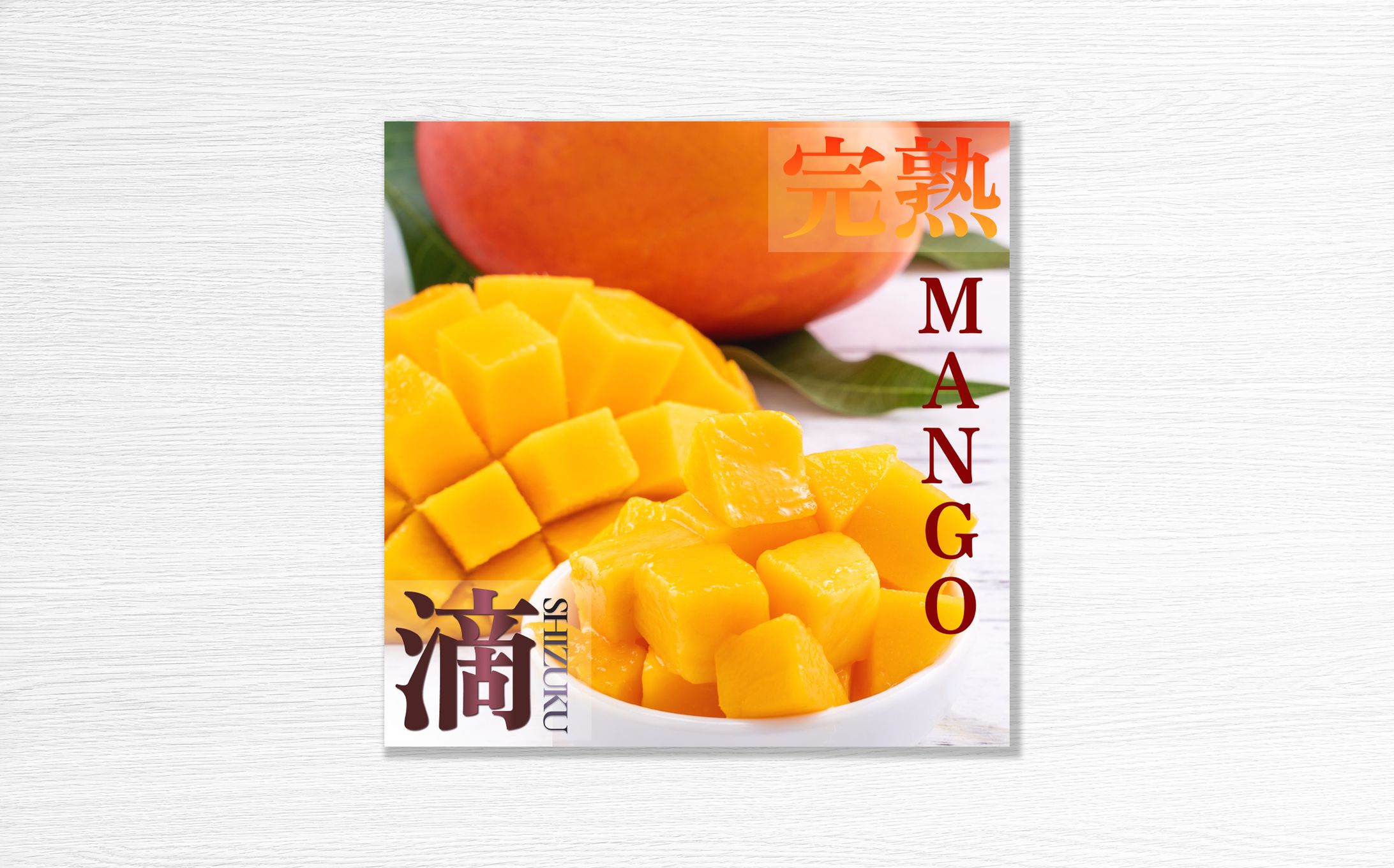 完熟MANGO 滴【商品画像】-1
