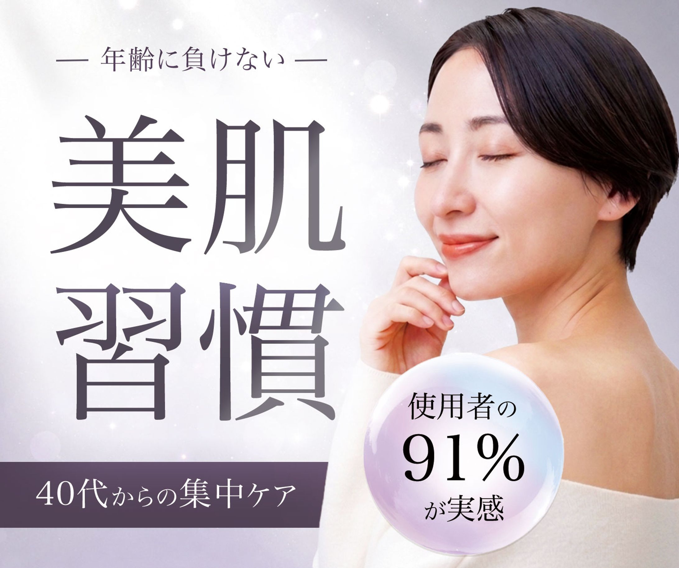 40代のエイジングケア広告バナー-1
