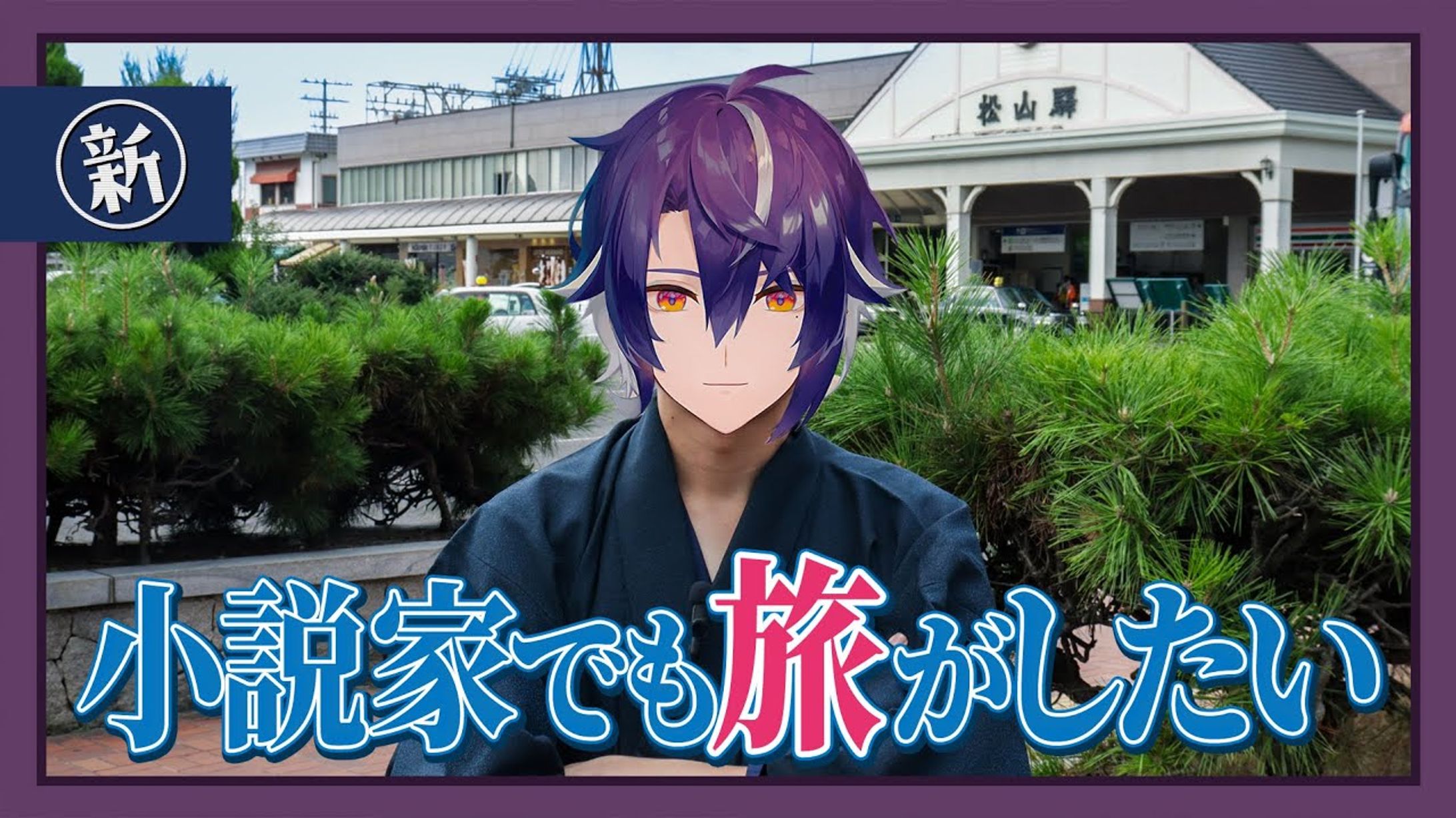 四宮式様 四宮式のシキタビ#001 動画サムネイル-1