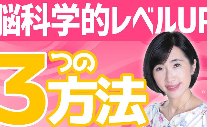 【サムネイル】脳科学とコーチングで史上最強の私へ様