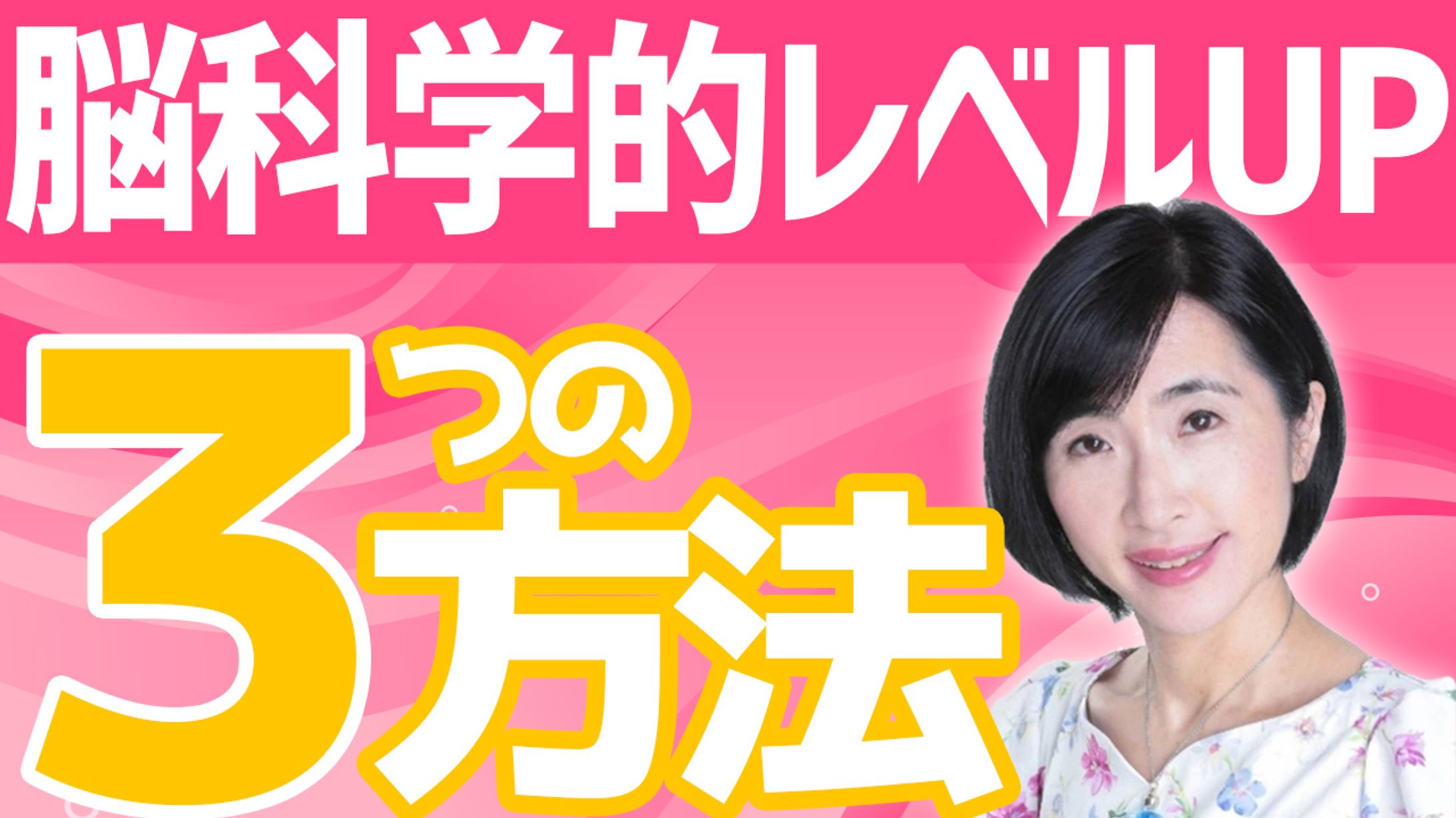 【サムネイル】脳科学とコーチングで史上最強の私へ様-1