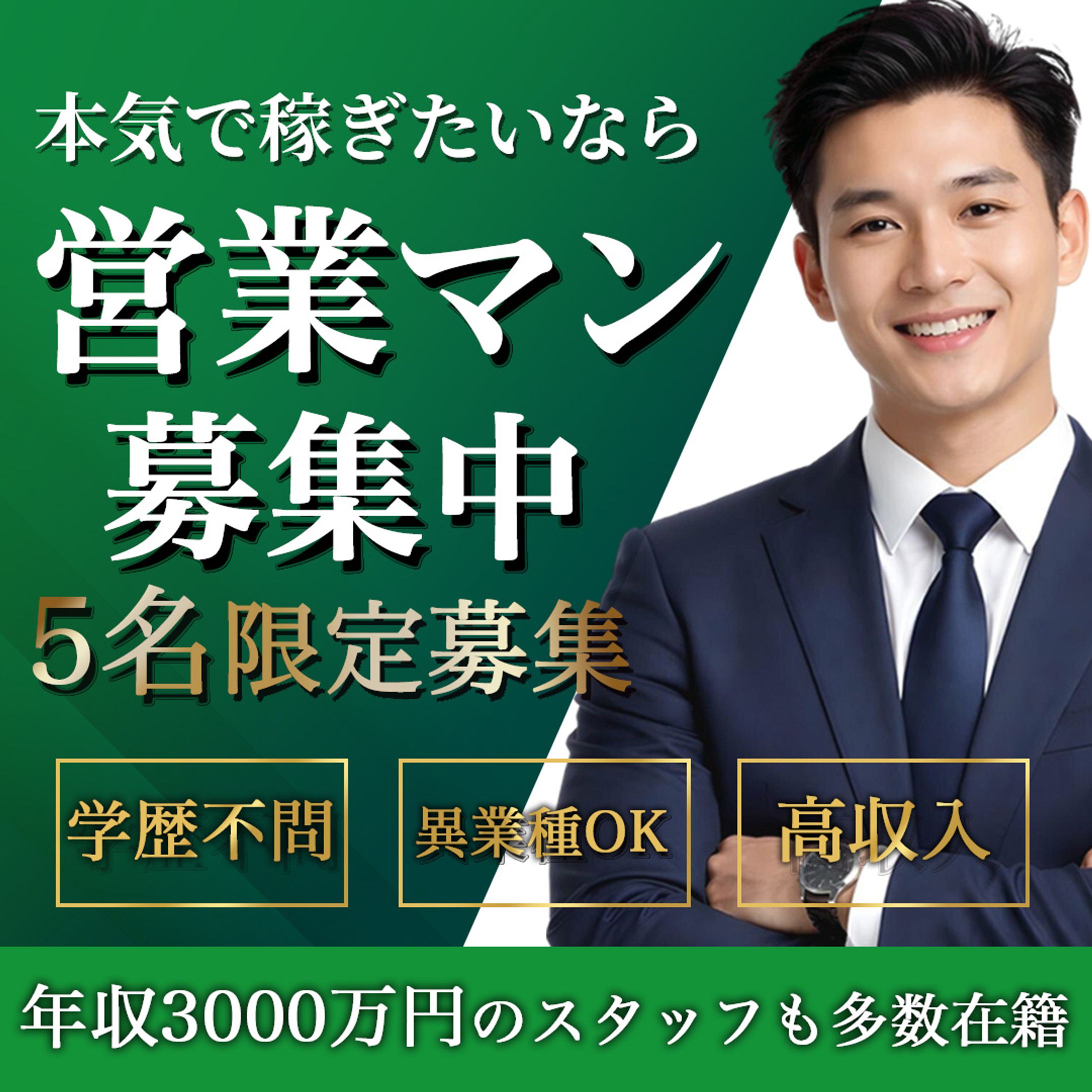 営業マン募集バナー-1