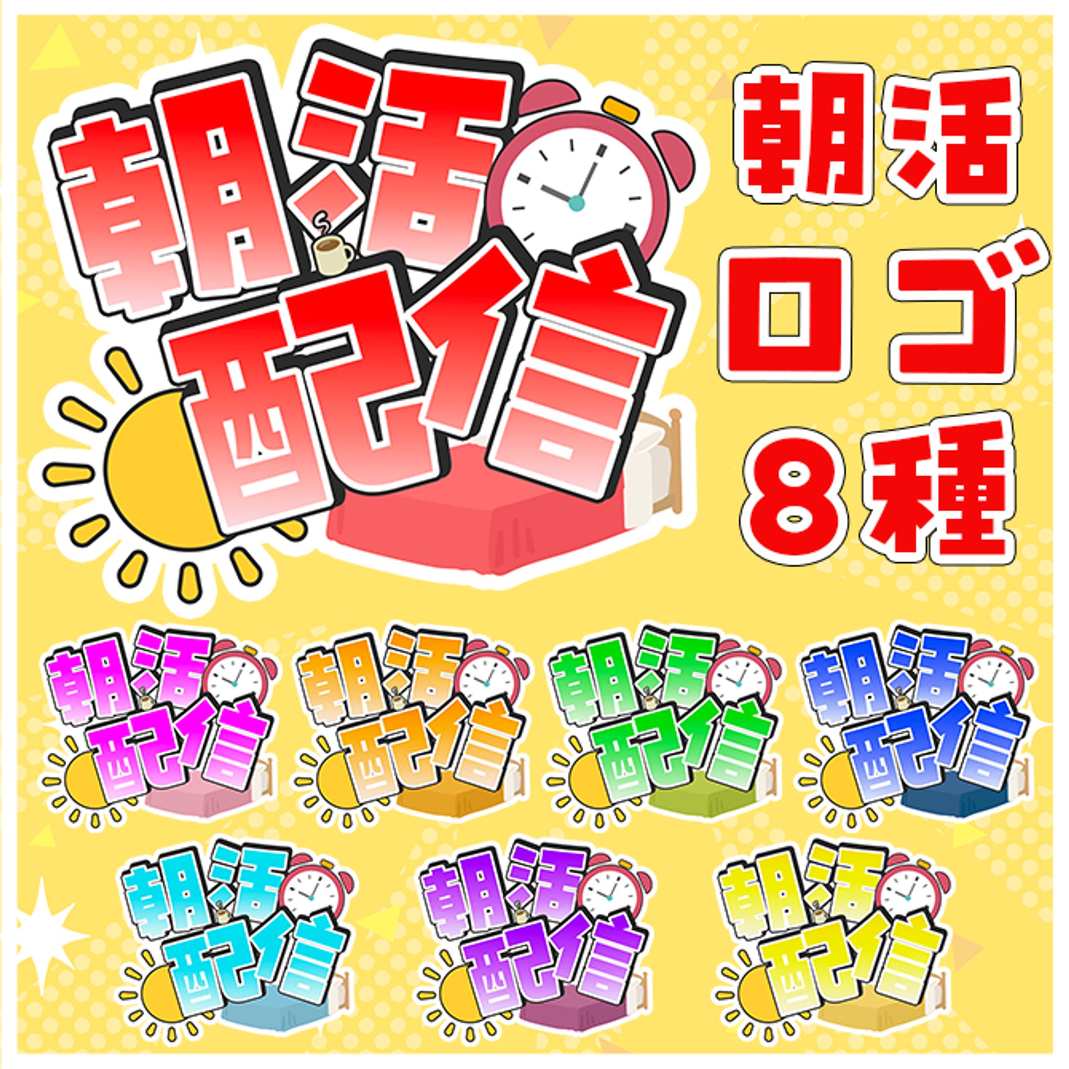booth販売中「活発な朝に使える朝活配信ロゴ素材」-1