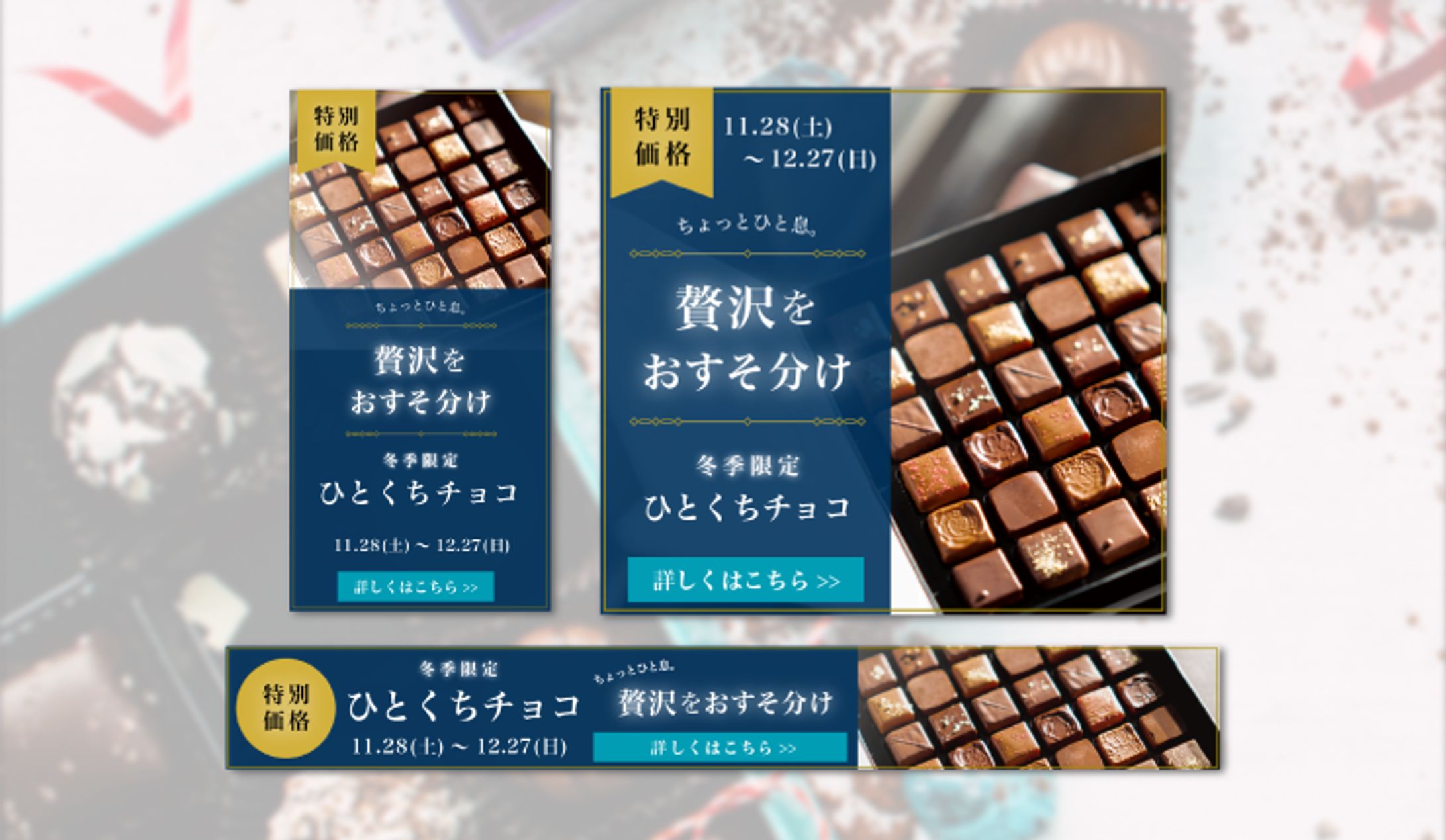 バナーデザイン （ひとくちチョコ / 3サイズ）-1
