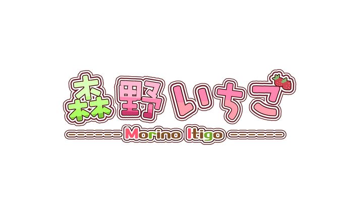 【Vtuber】森野いちご様 ロゴデザイン