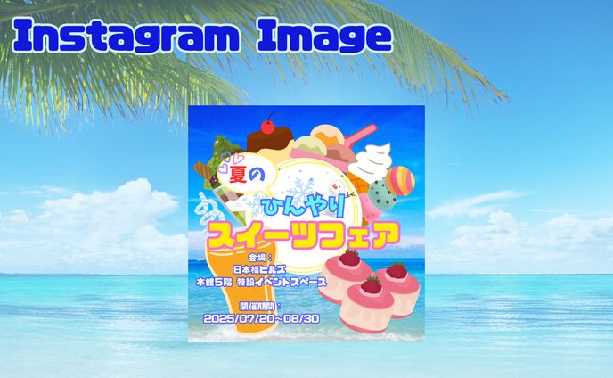 【架空・自主制作】Instagram向け：百貨店内イベント