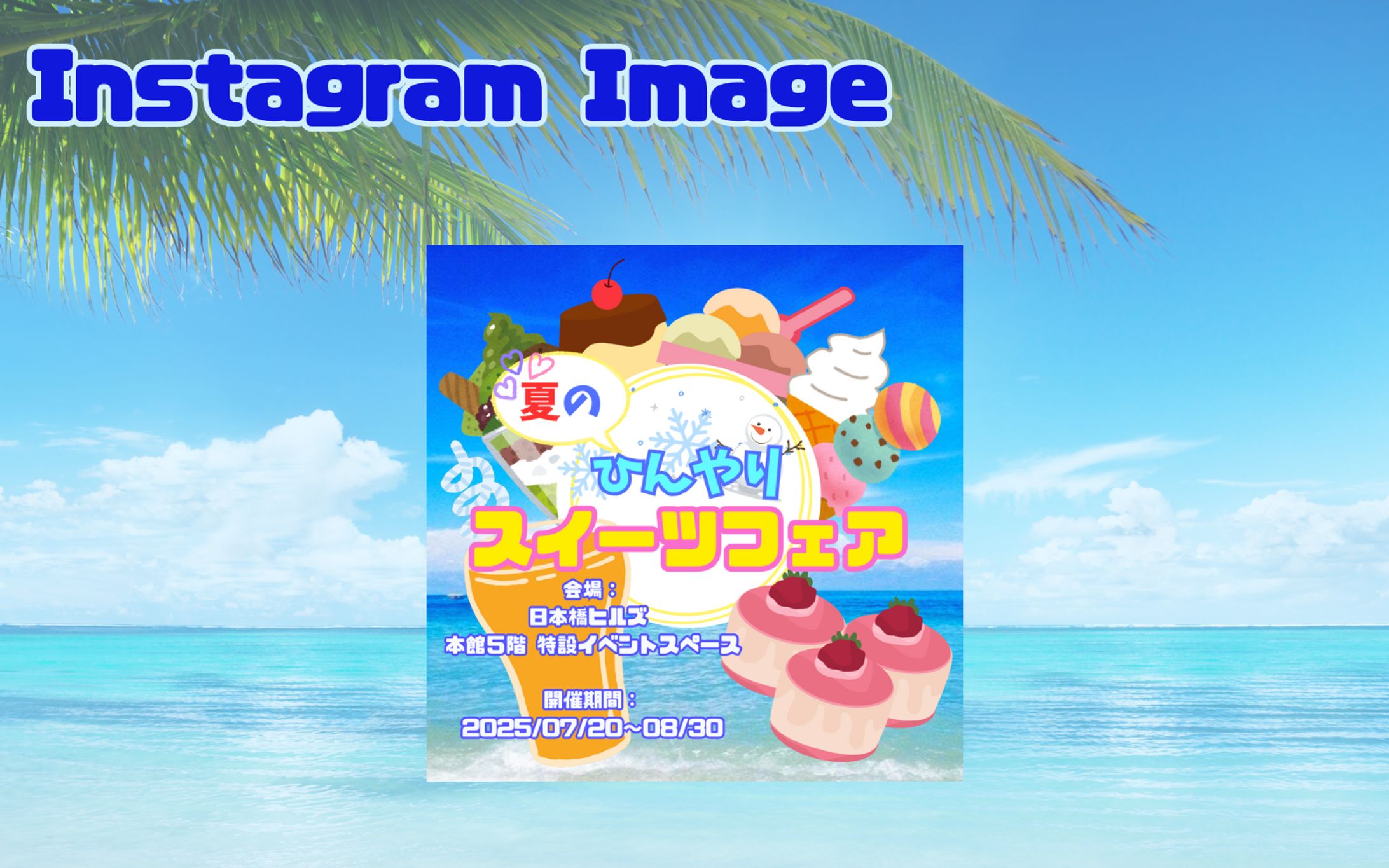 【架空・自主制作】Instagram向け：百貨店内イベント-1