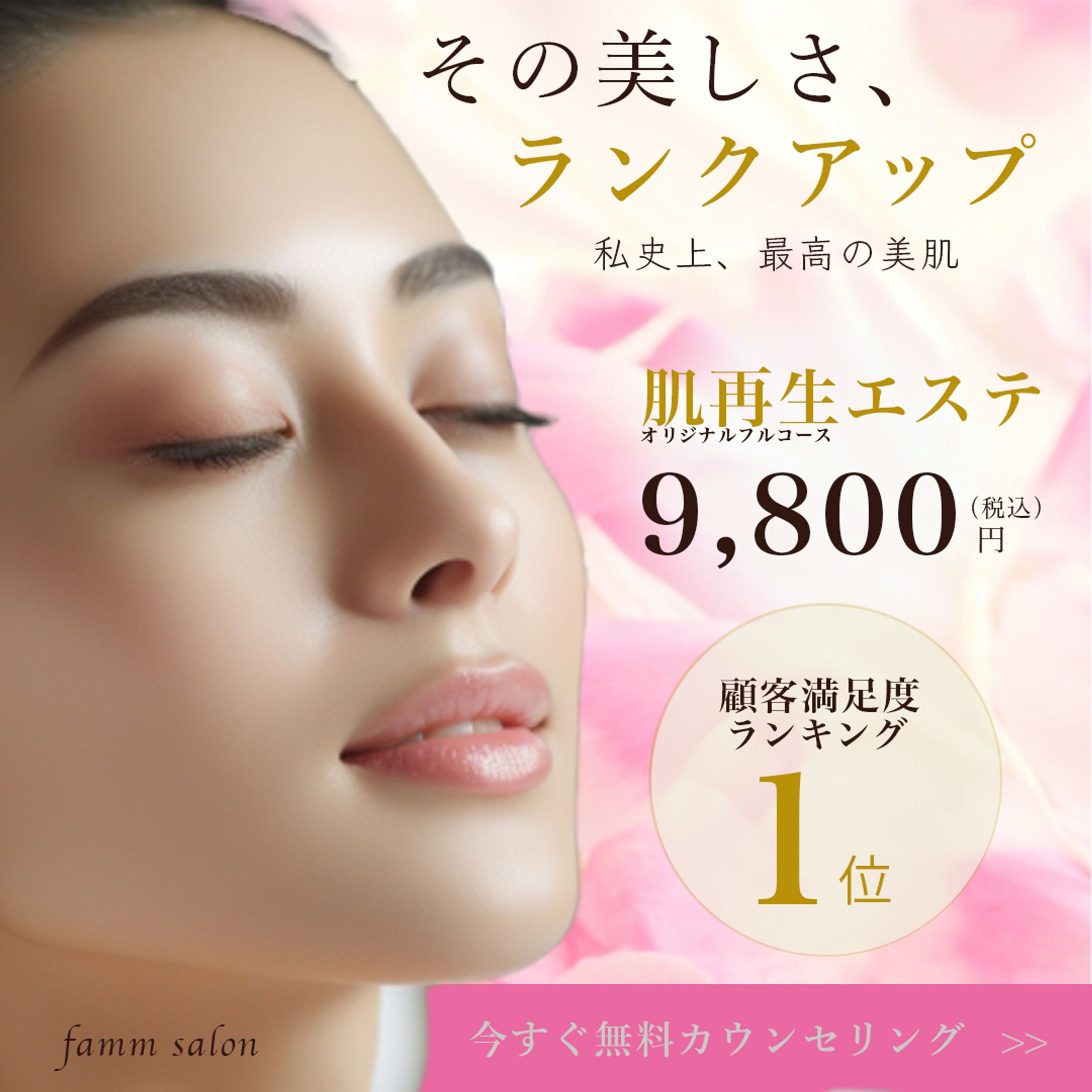 エステ広告バナー（架空）-1