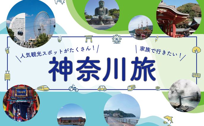 神奈川旅行の訴求バナー