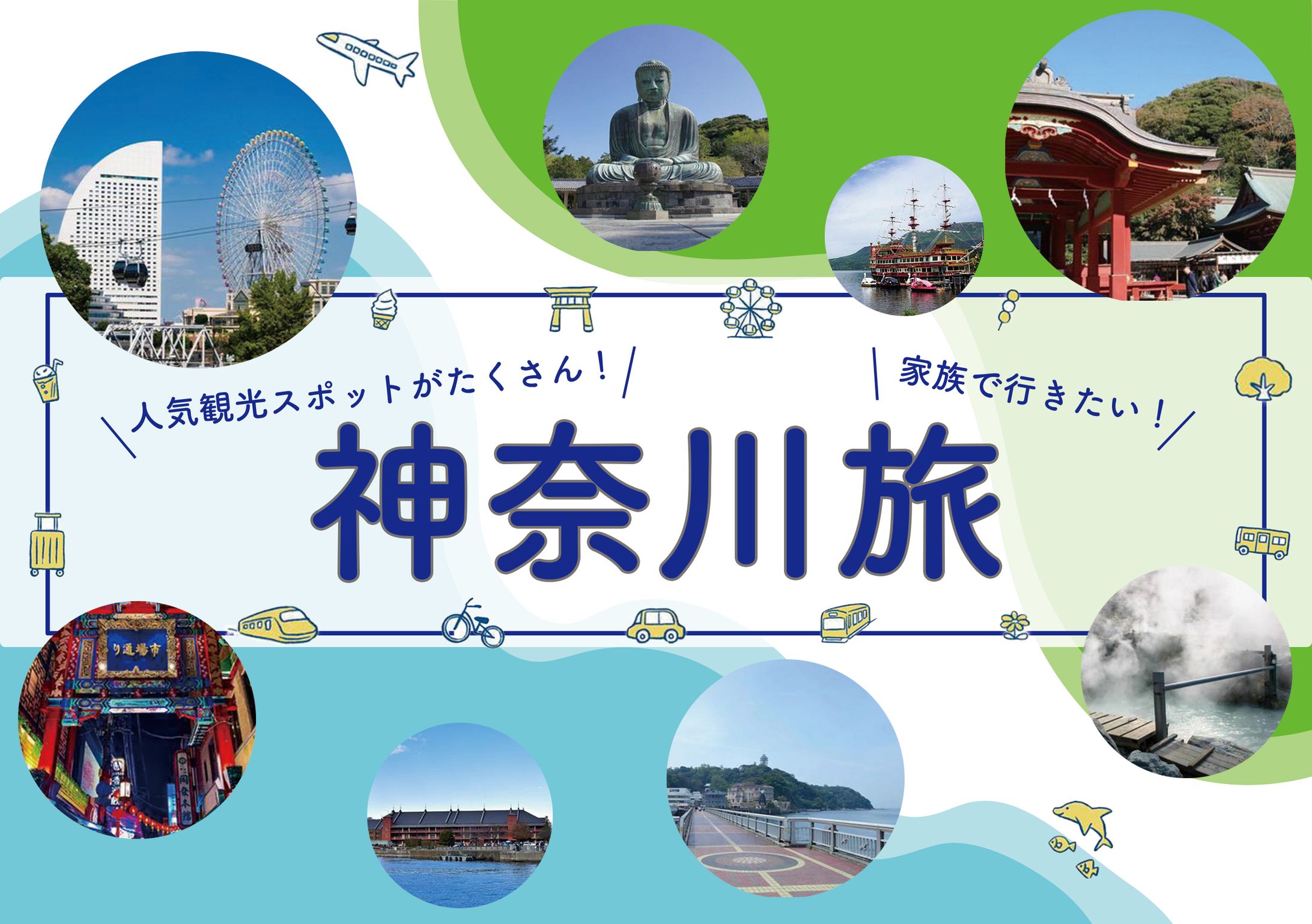 神奈川旅行の訴求バナー-1
