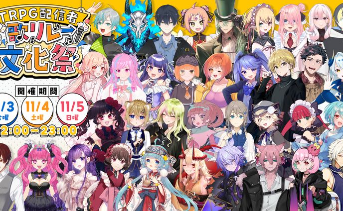 『TRPG配信者歌リレー文化祭』企画主催