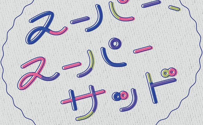 スーパー、スーパーサッド / ドレスコーズ