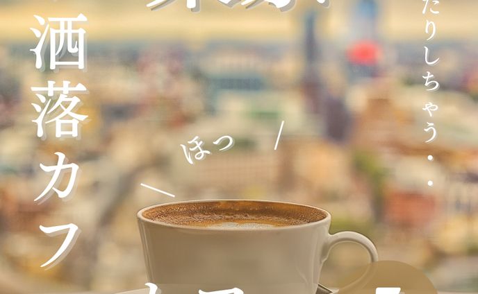 お洒落カフェ