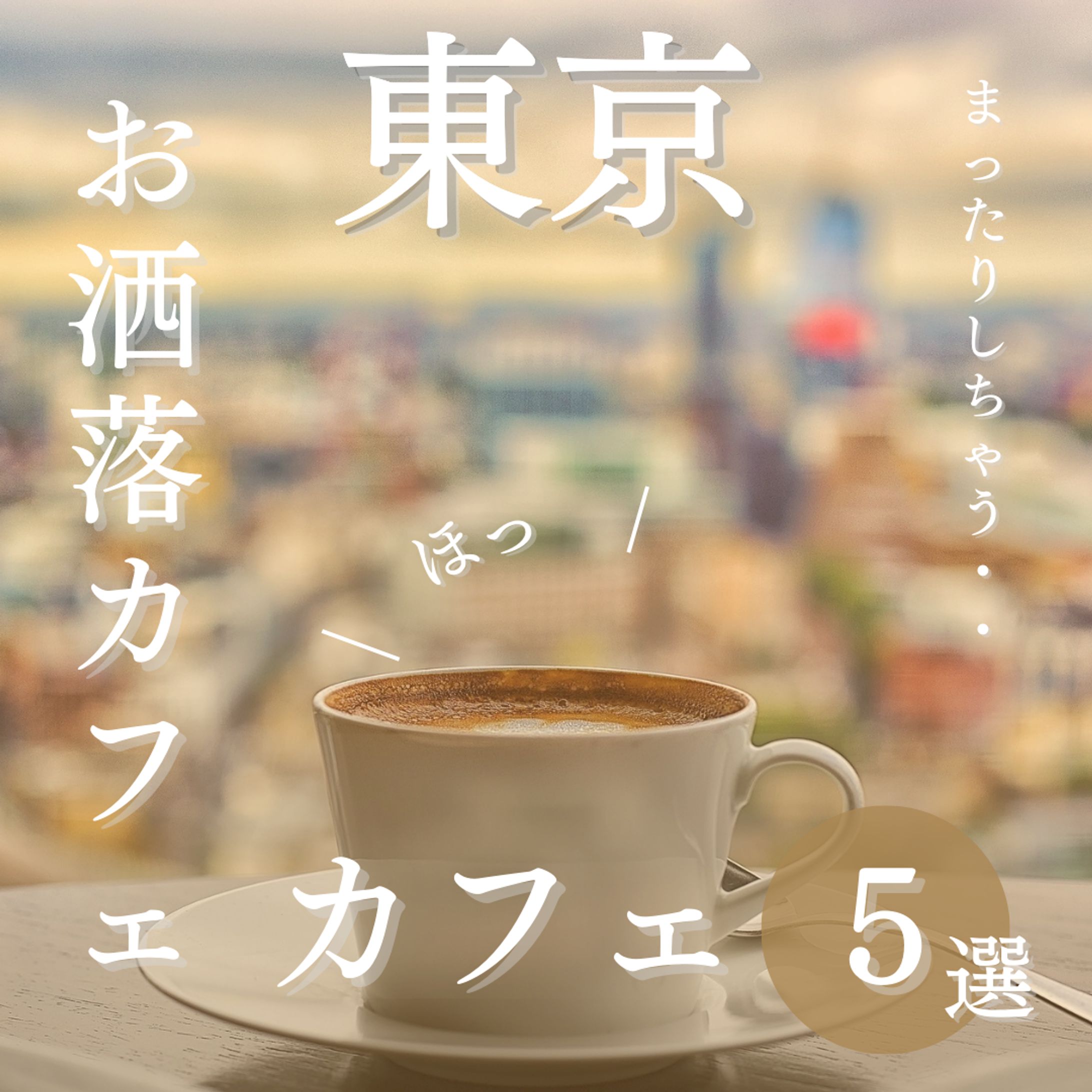 お洒落カフェ-1