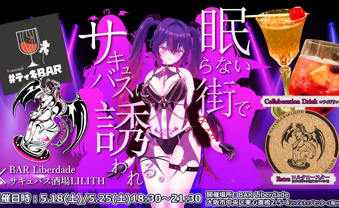 ティキBAR×サキュバス酒場コラボ