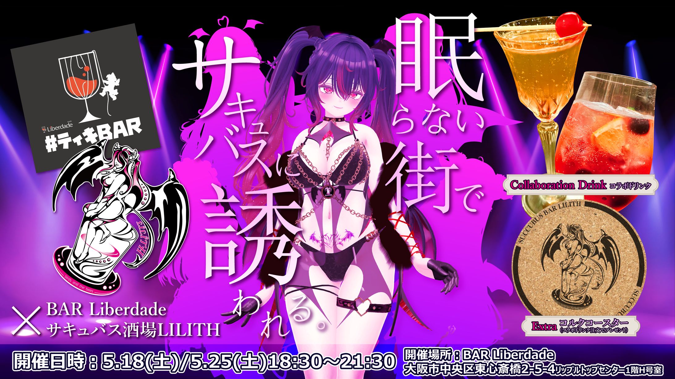 ティキBAR×サキュバス酒場コラボ-1