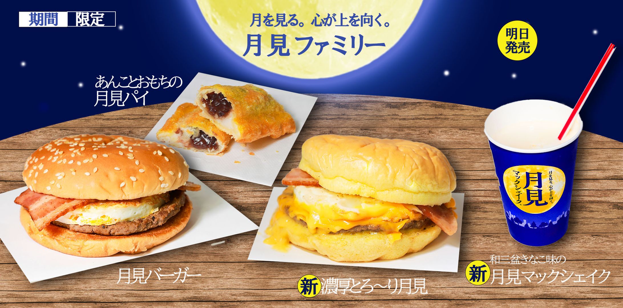 バナー練習(1) 月見マック-1