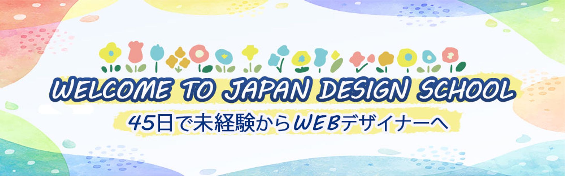４５日で未経験からWEBデザイナーへ-1