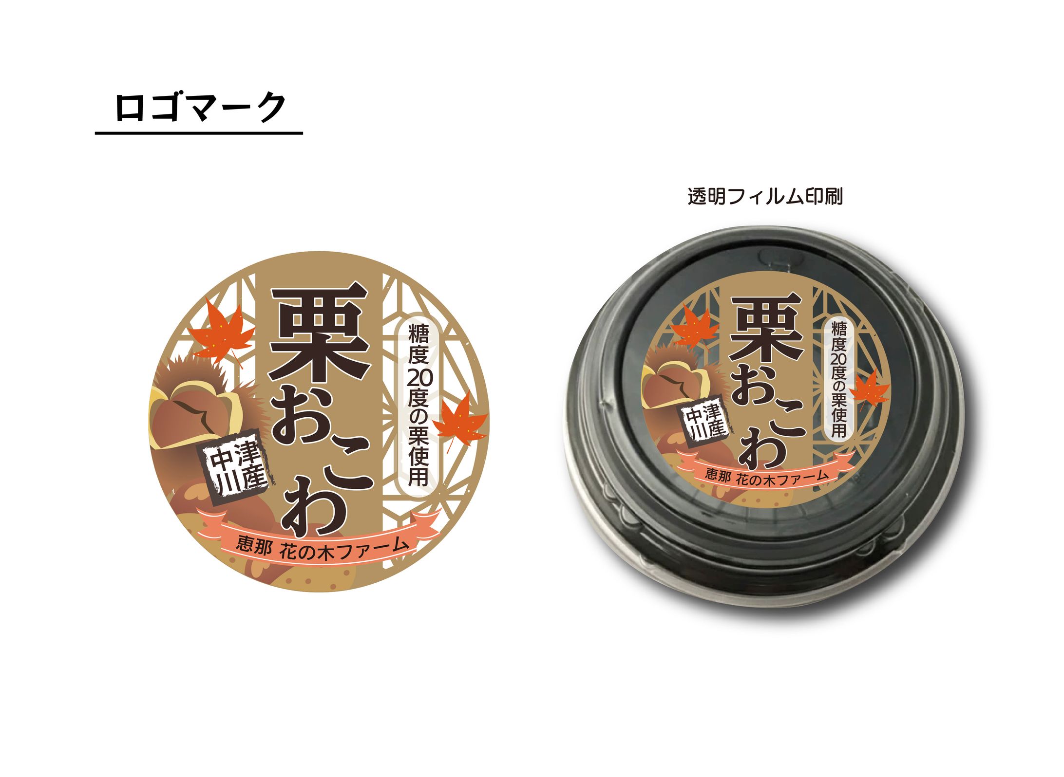 パッケージ[栗おこわ]-1