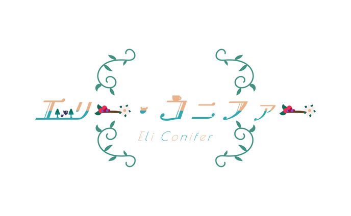 エリー・コニファー