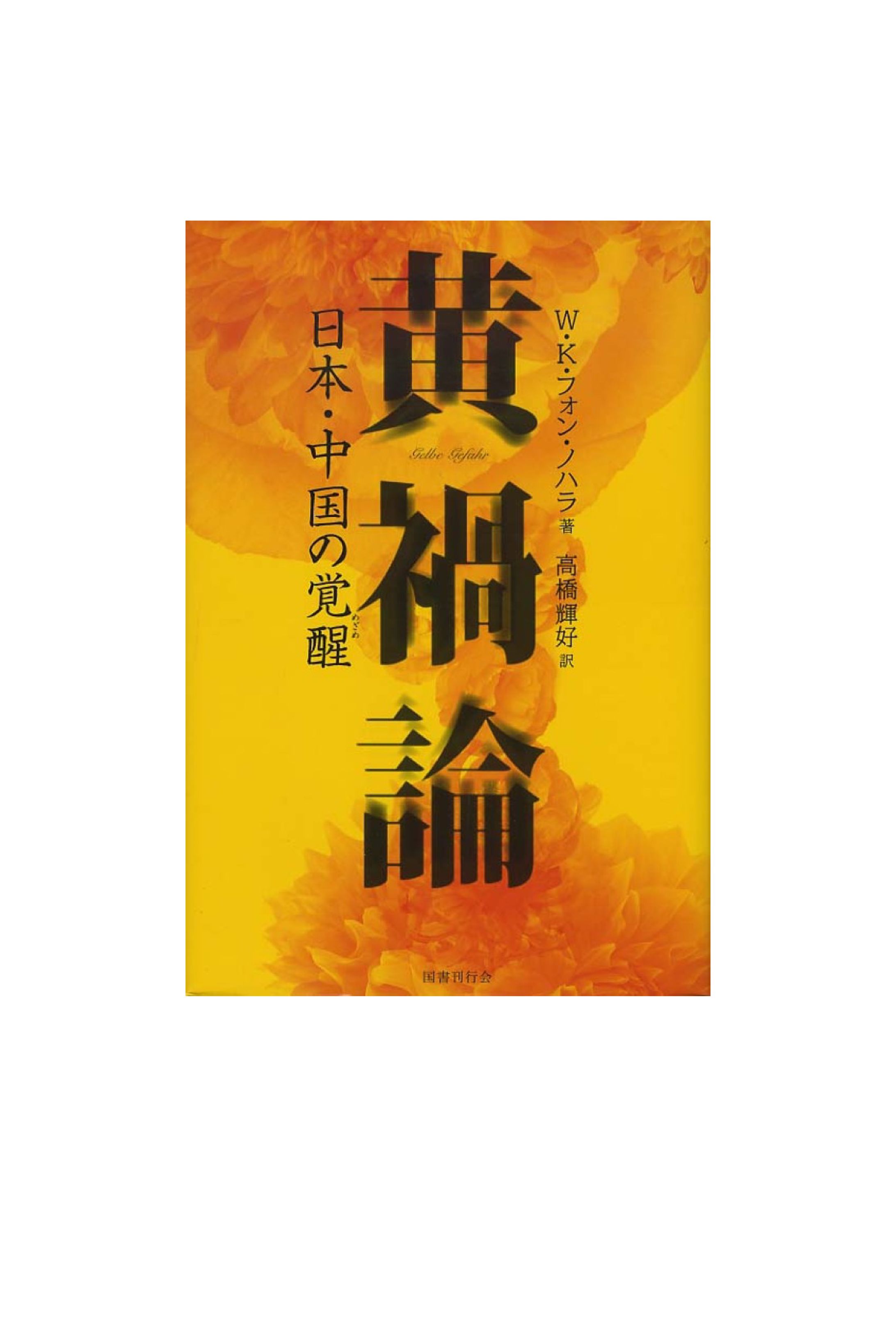 黄禍論-1