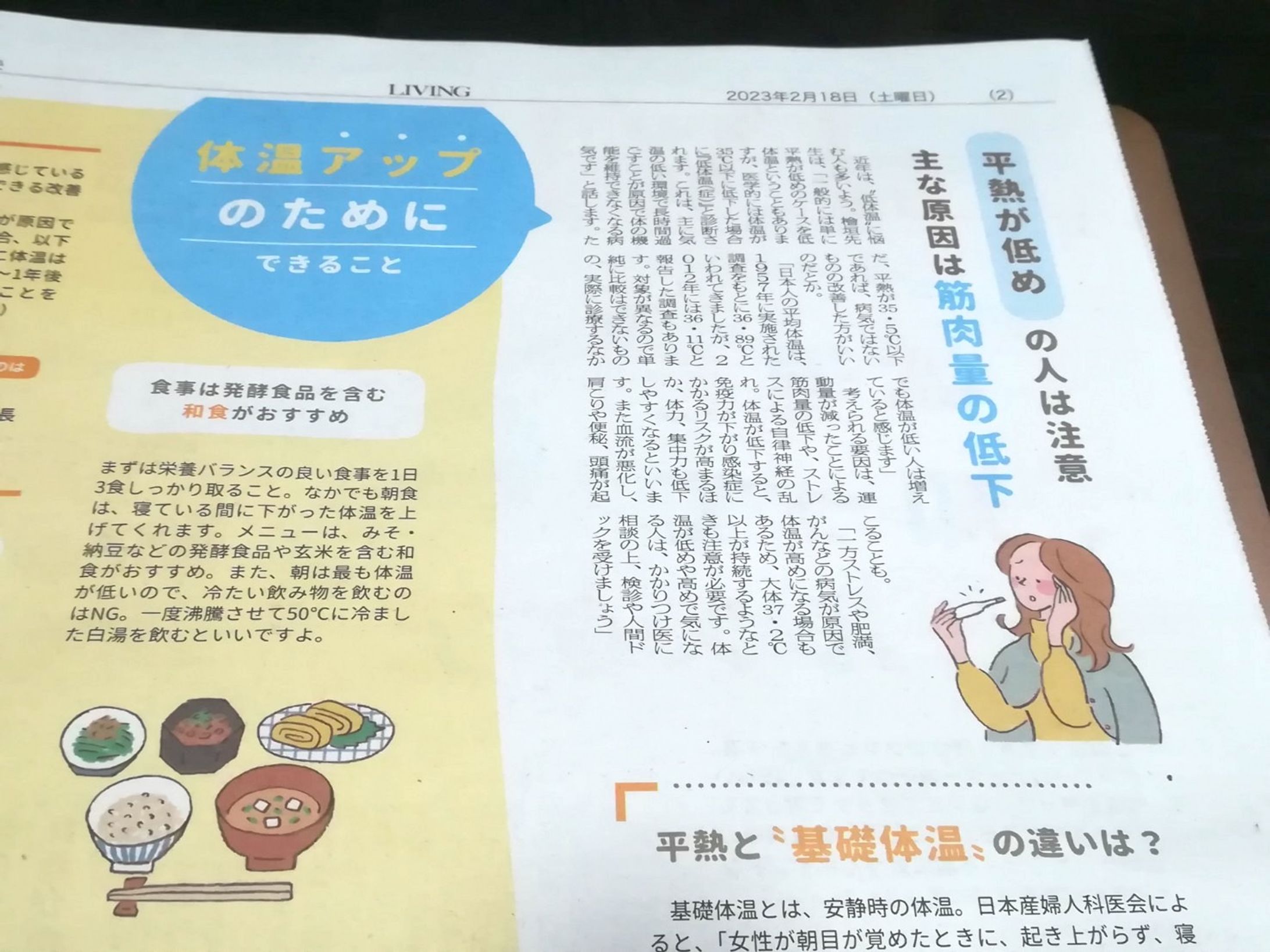 リビング京都2023年2月18日号｜体温を知ってヘルスケア-1