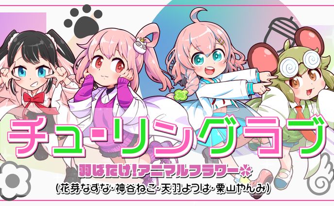「チューリングラブ」Vocal&MV制作