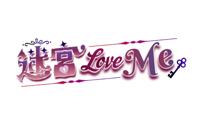 【楽曲ロゴ】迷宮Love Me