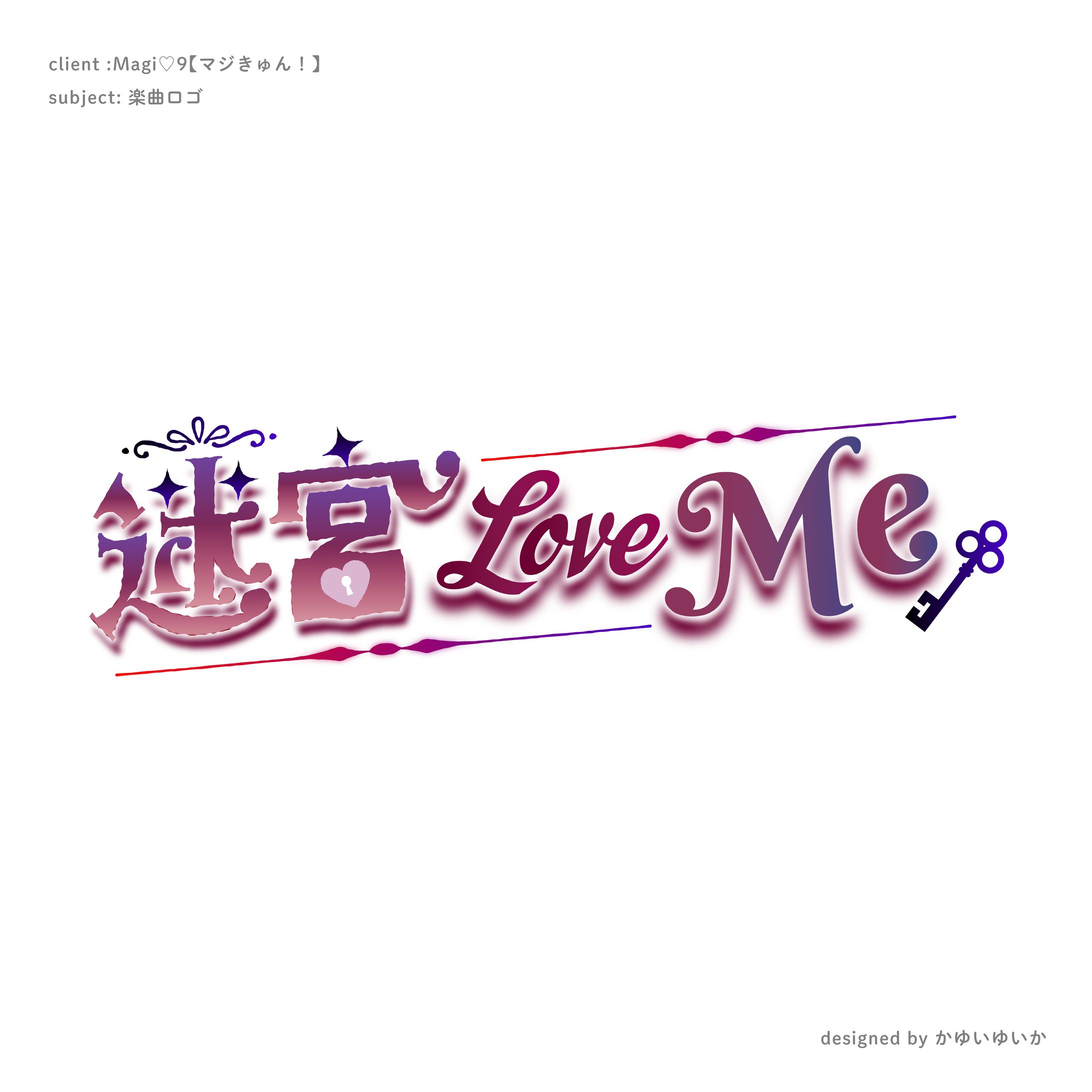 【楽曲ロゴ】迷宮Love Me-1