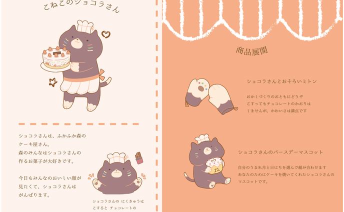 キャラクター&商品提案イラスト
