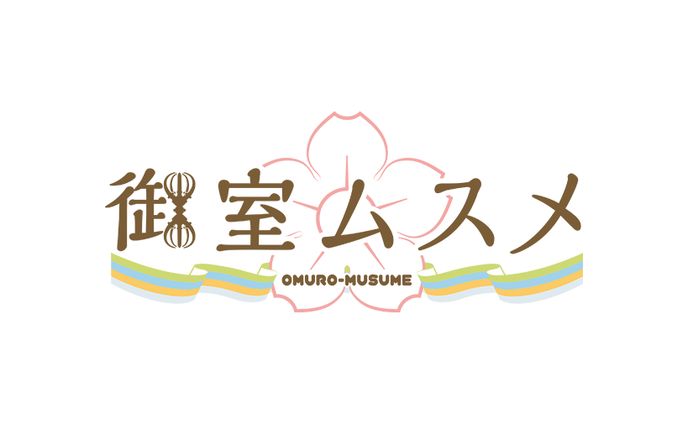 御室ムスメ