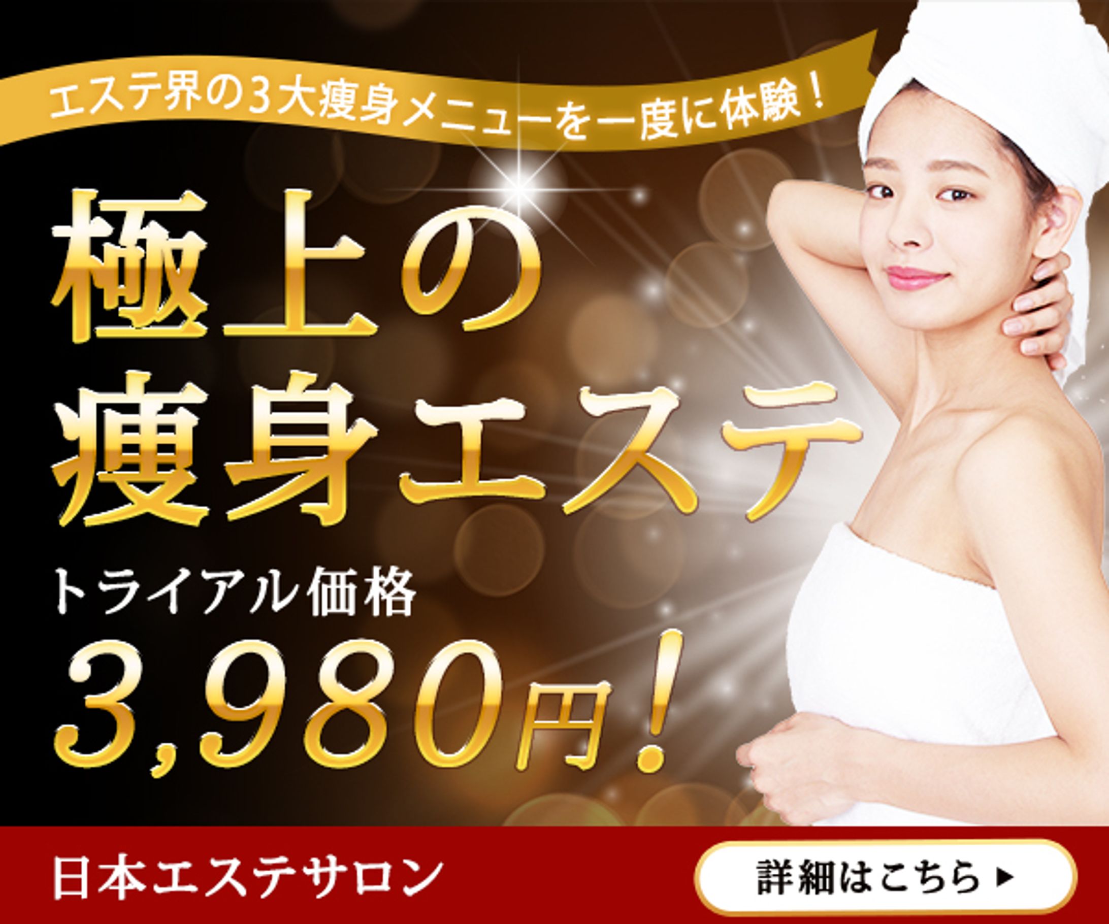 バナー_痩身エステ-1