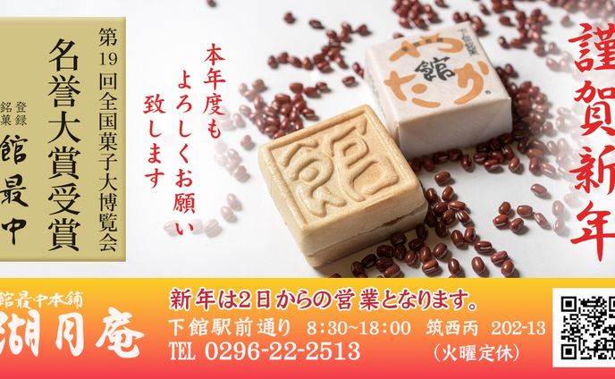 【謹賀新年】湖月庵　新年広告バナー