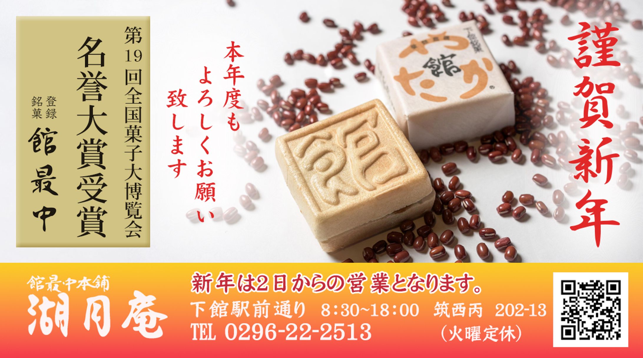 【謹賀新年】湖月庵　新年広告バナー-1