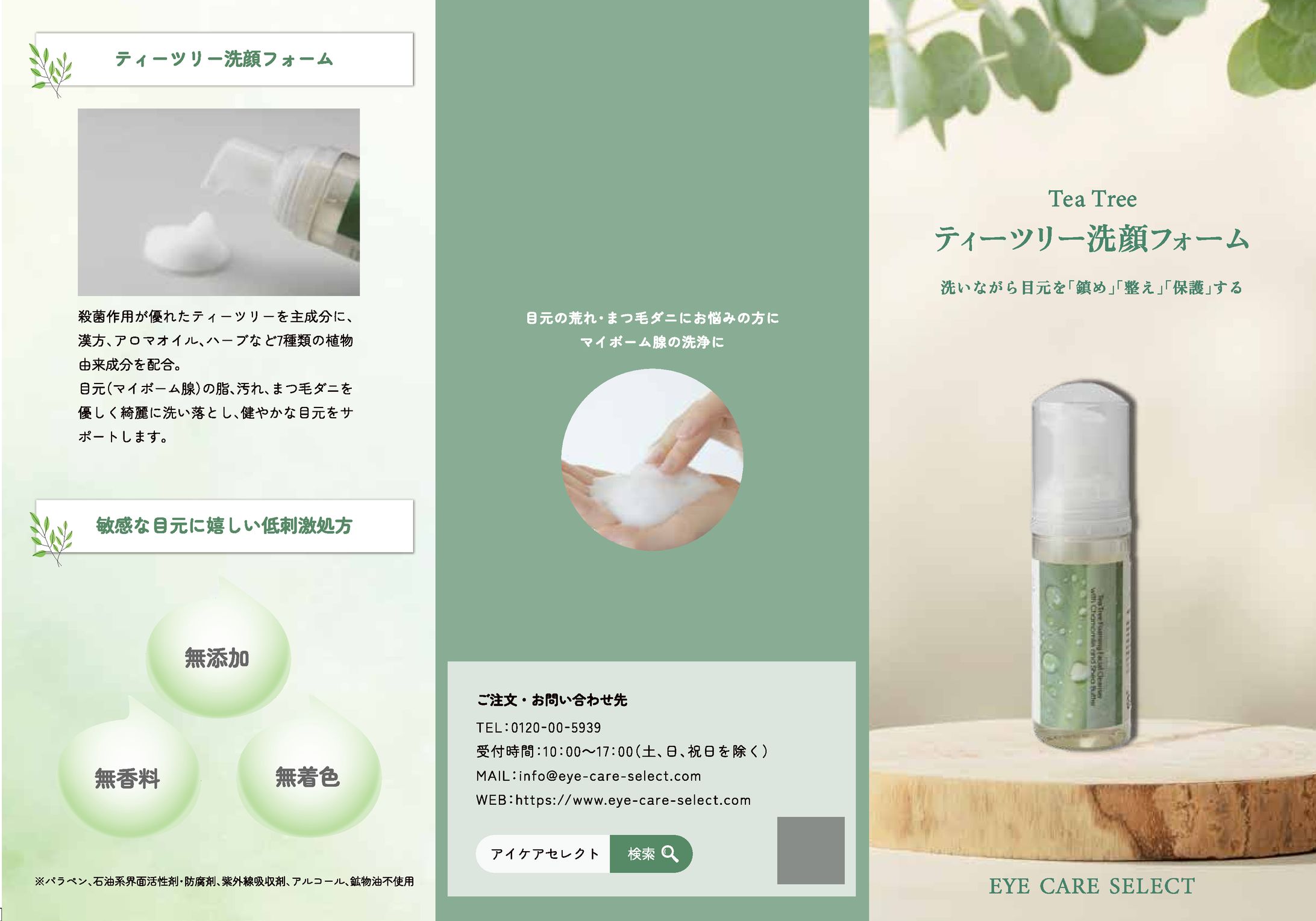 【 EYE CARE SELECT様】パンフレット-1