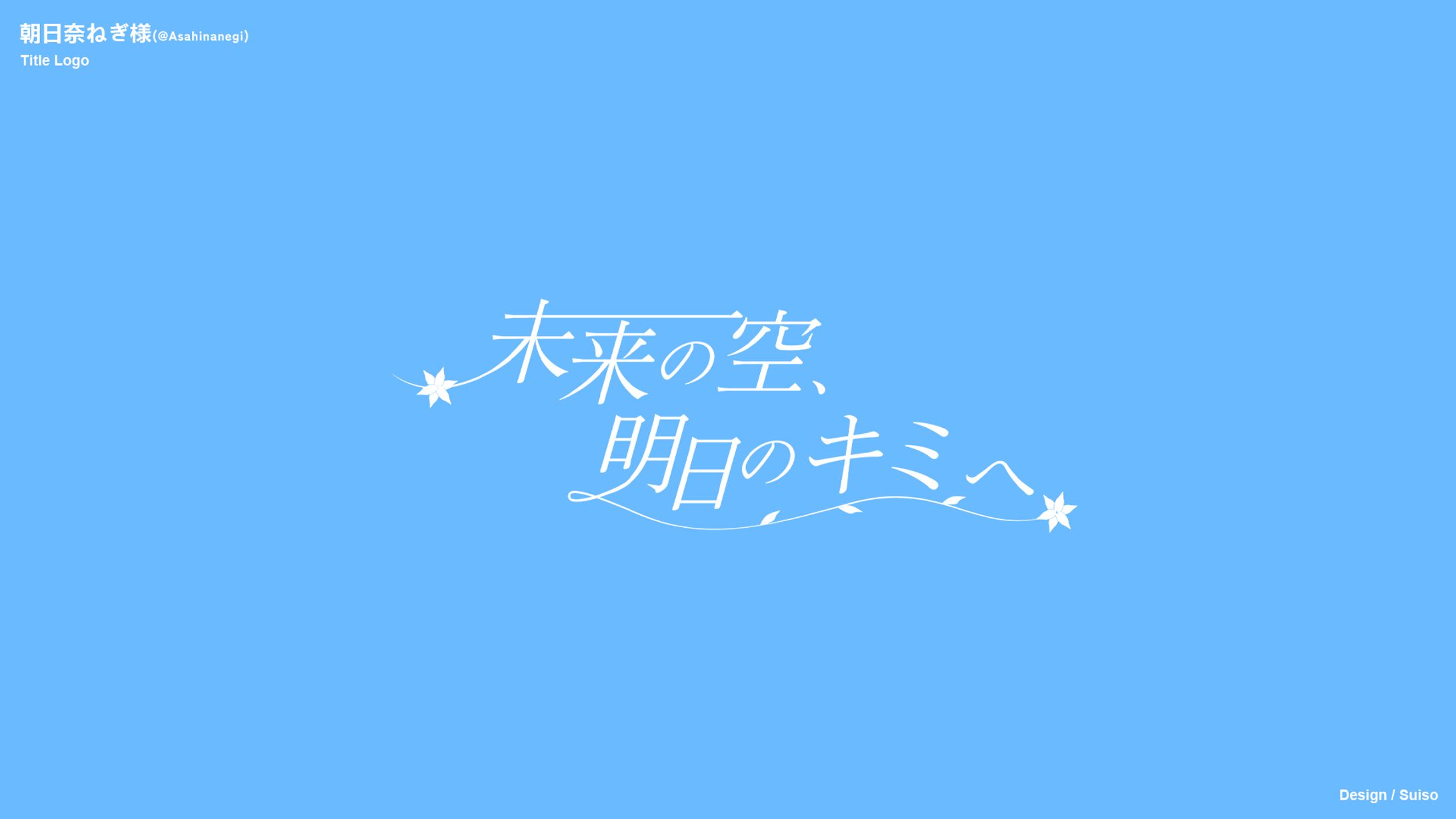 未来の空、明日のキミへ / 朝日奈ねぎfeat.初音ミク　タイトルロゴ-1