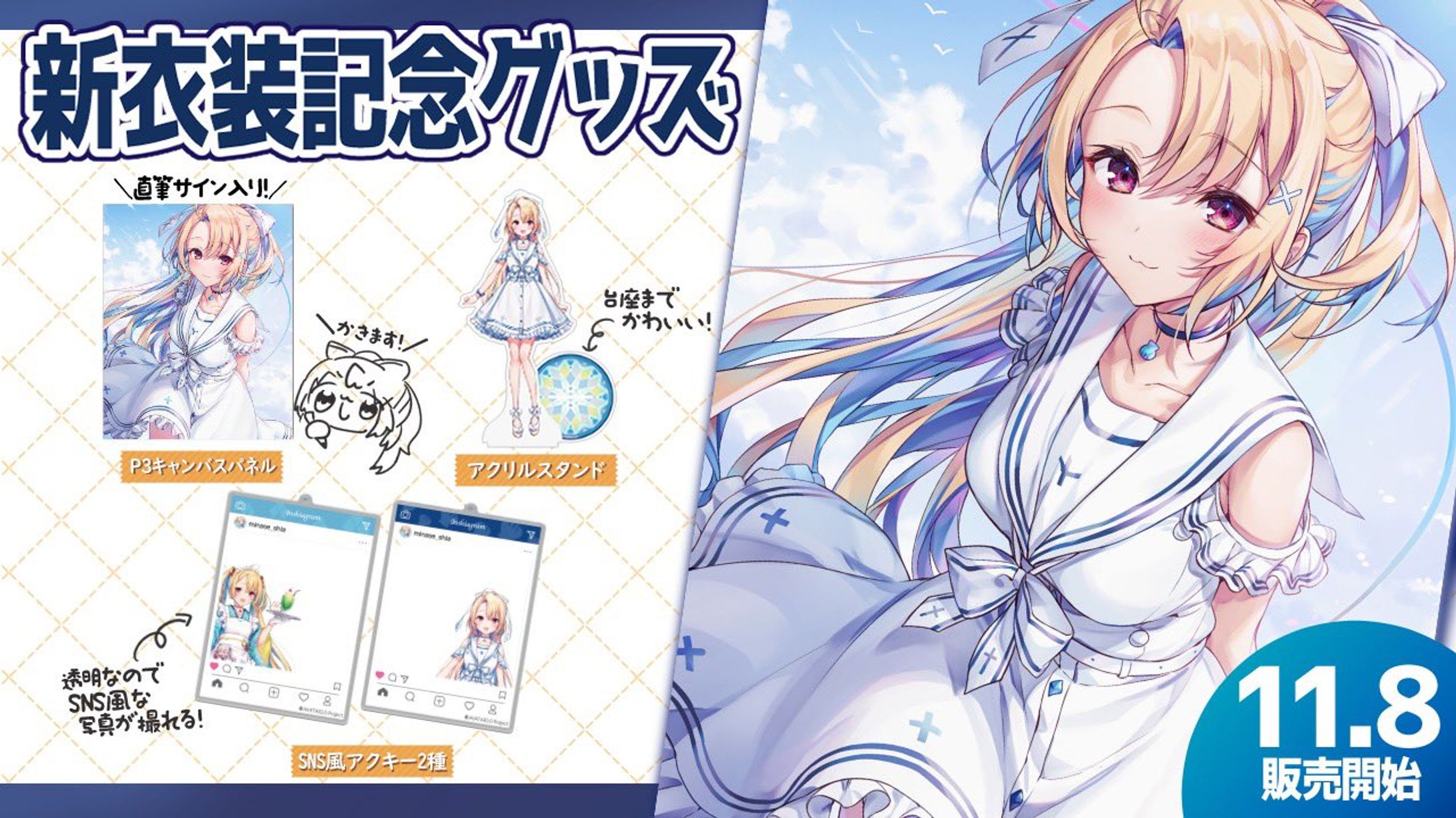 「白ワンピ衣装グッズ」発売-1