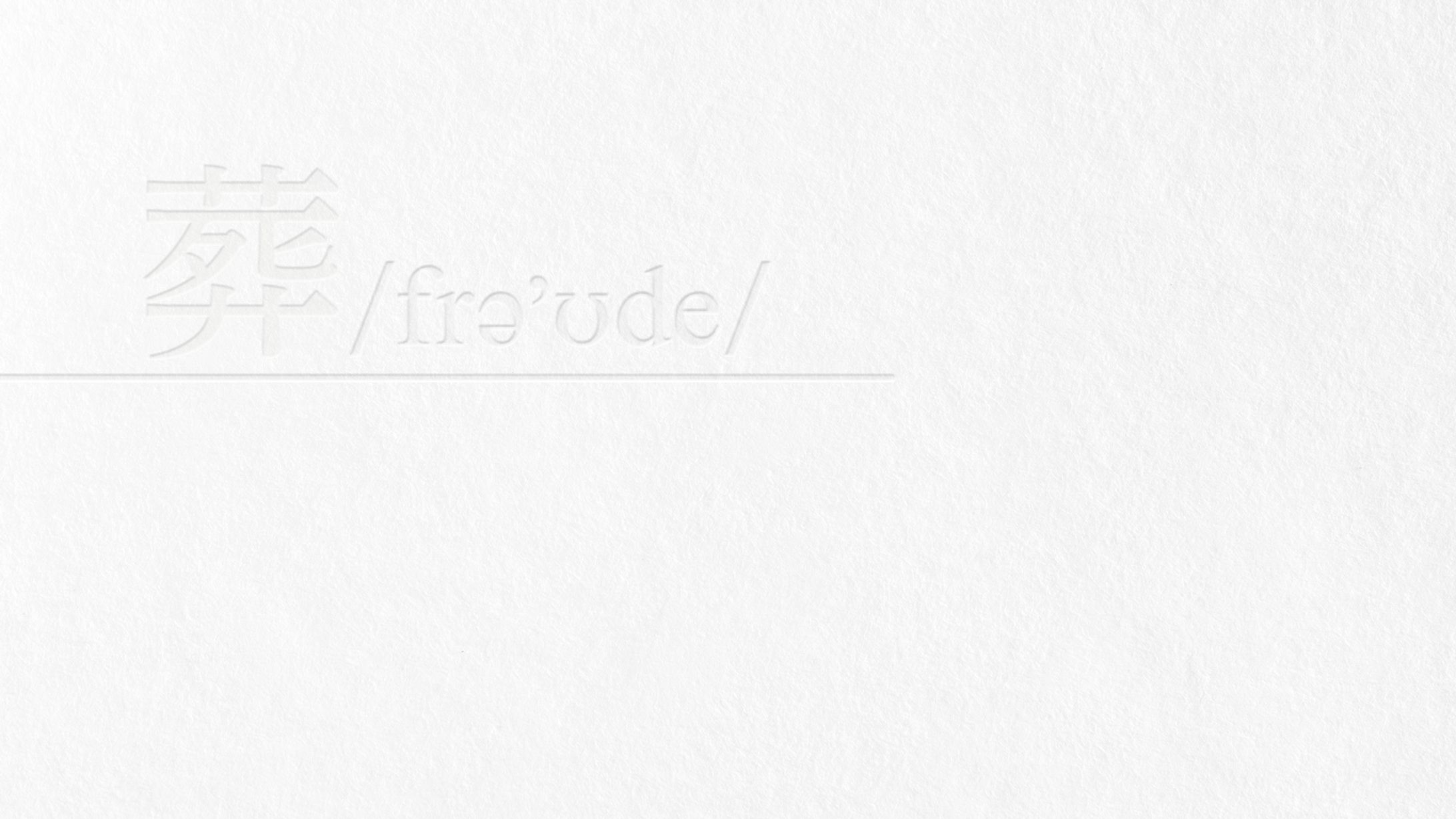 葬〔frə’ʊde〕-1