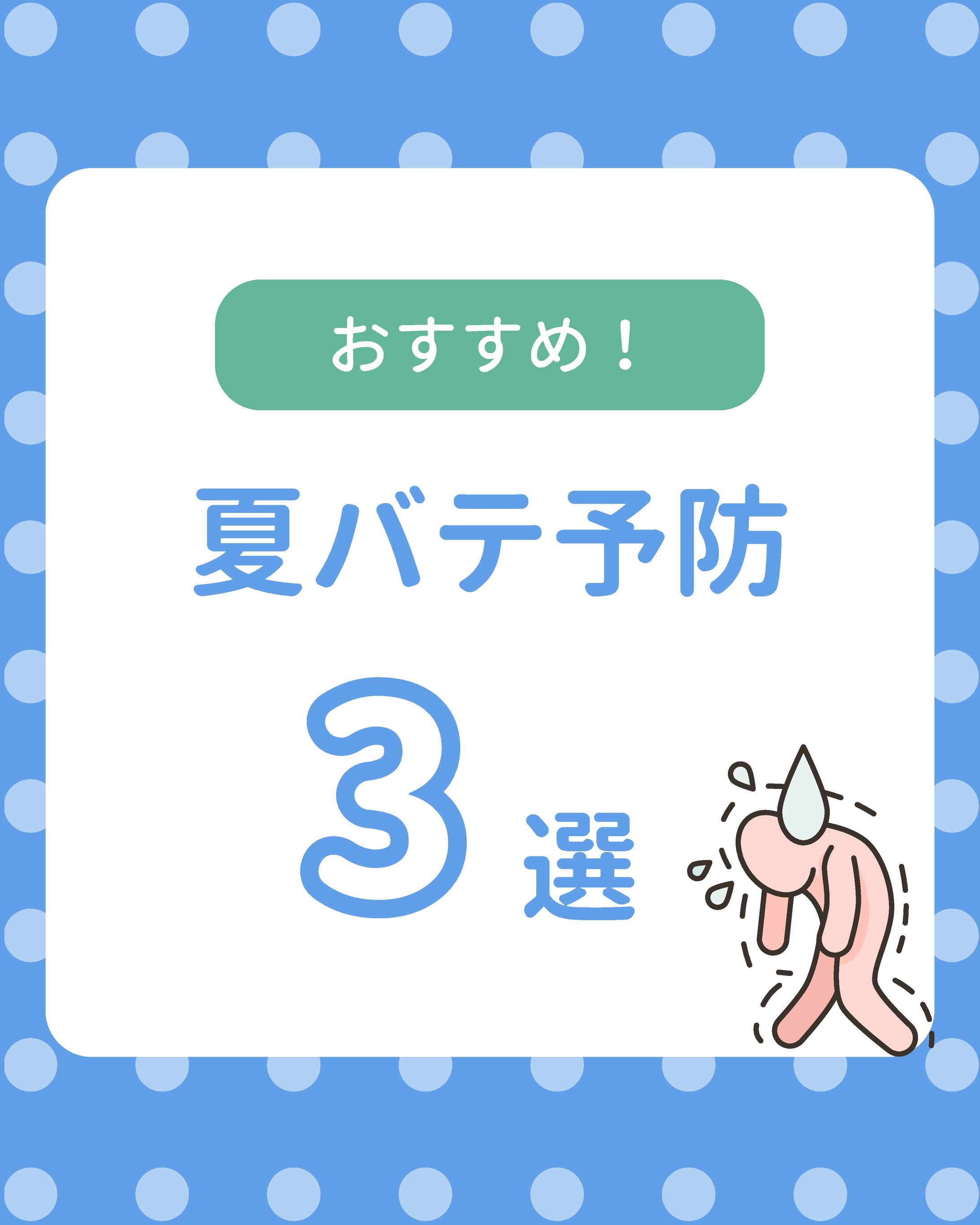 デザイン　おすすめの夏バテ予防-1