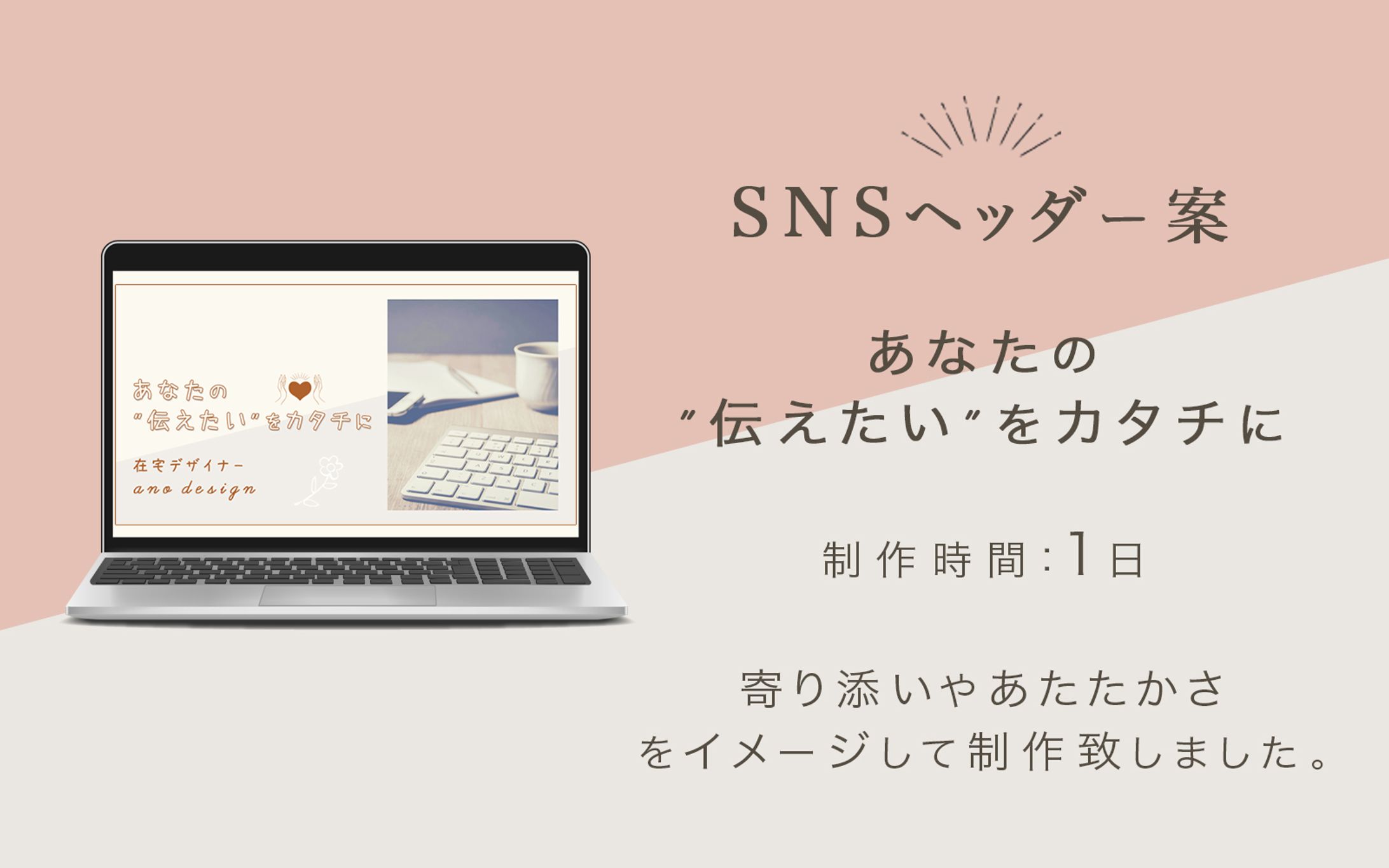 ヘッダー画像「あなたの”伝えたい”をカタチに」-1