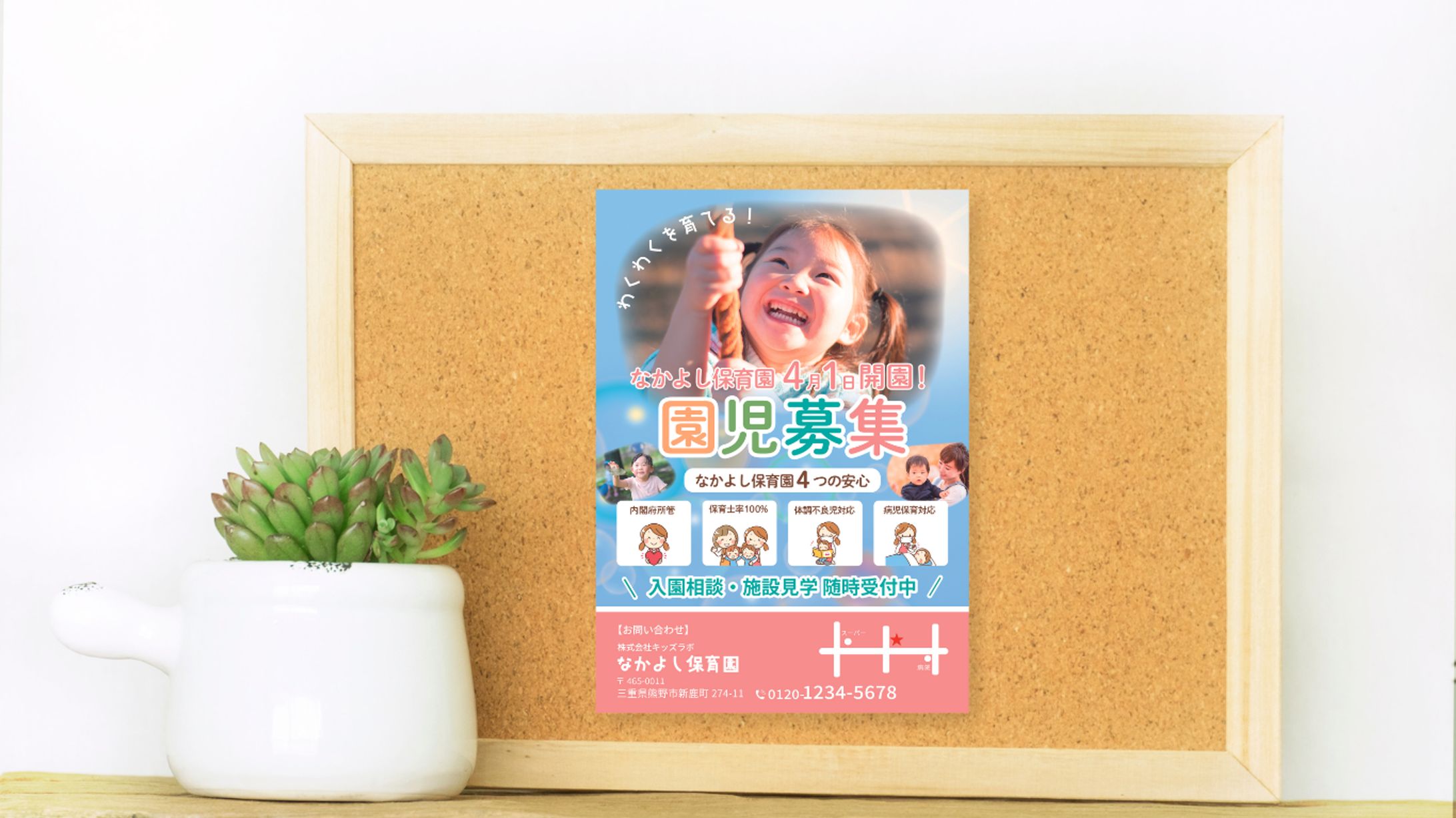 保育施設(園児募集)のチラシ-1
