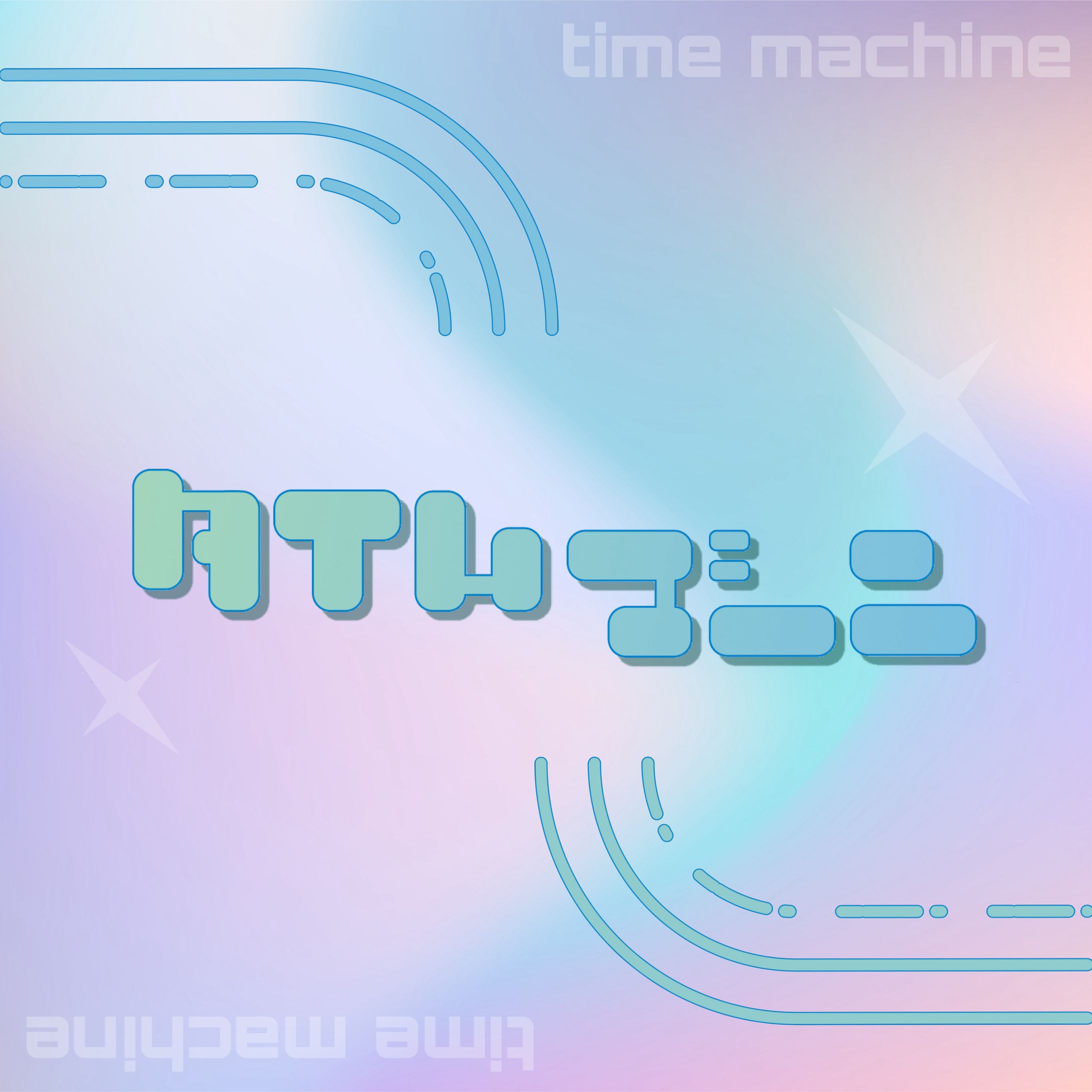 タイムマシン-1