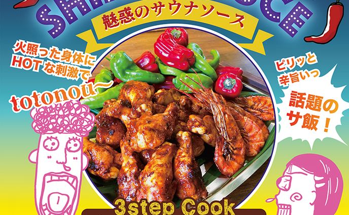 サウナソースパッケージ