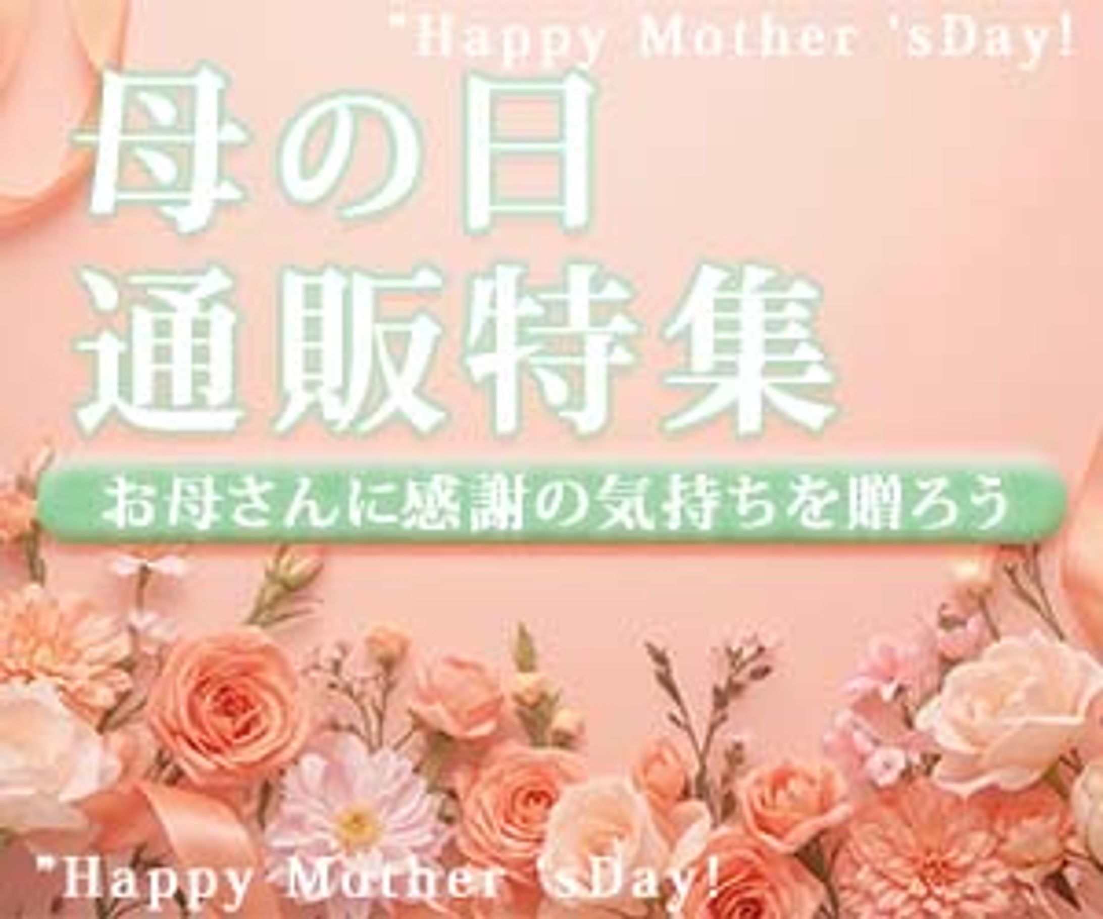母の日通販特集-1
