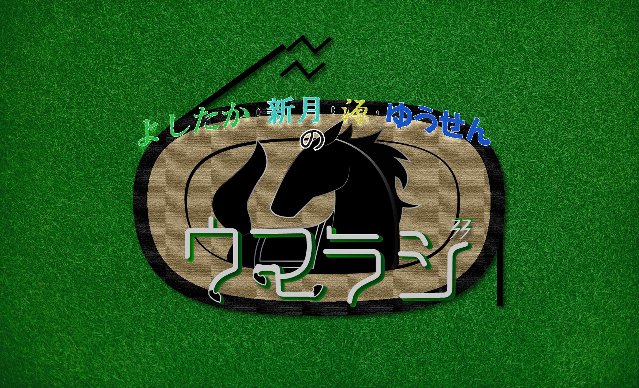 ウマラジロゴ-1