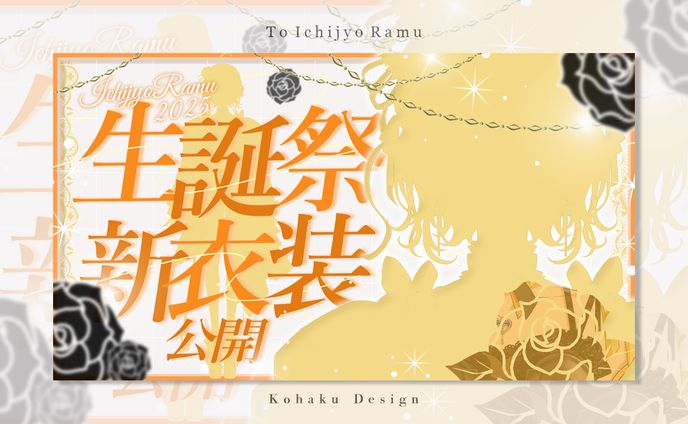 【一条らむ様生誕祭＆新衣装サムネイル】