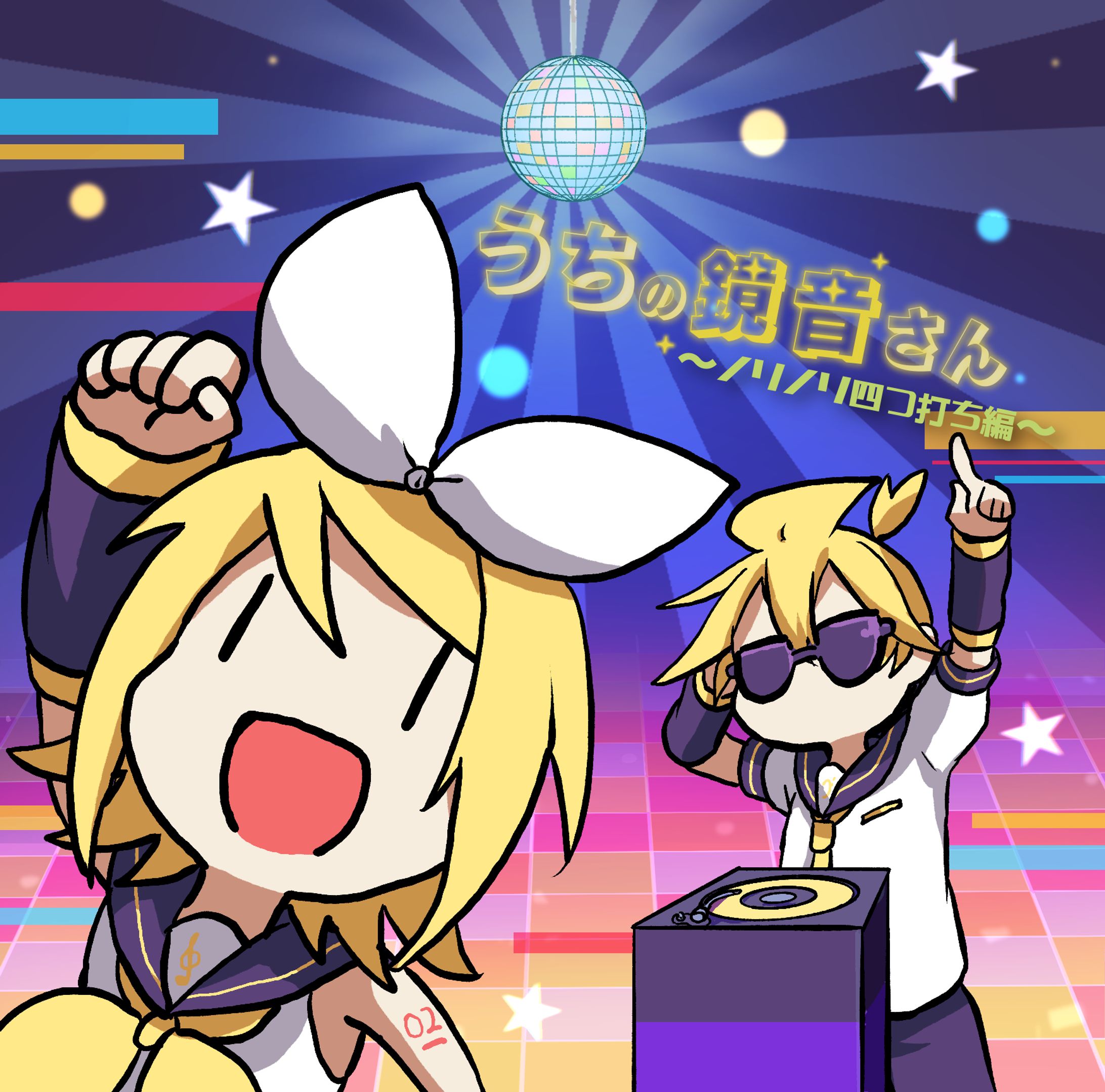 うちの鏡音さん~ノリノリ四つ打ち編~-1