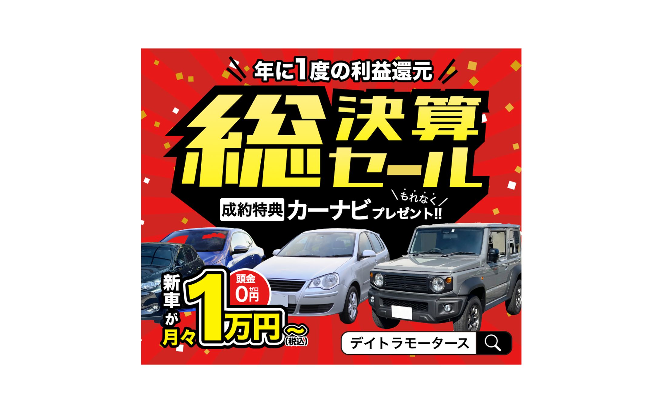 【バナー】車販売店 決算セール紹介バナー-1