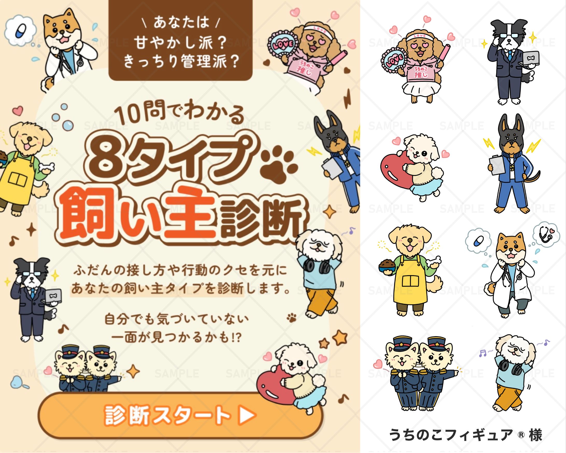 【うちのこフィギュア様】８タイプ飼い主診断イラスト作成-1