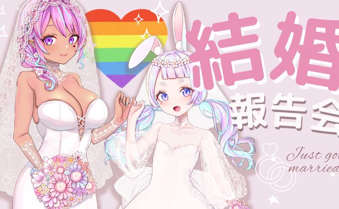 結婚報告会サムネイル